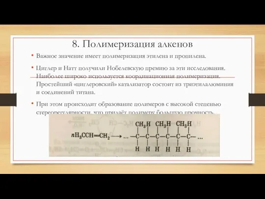 8. Полимеризация алкенов Важное значение имеет полимеризация этилена и пропилена.