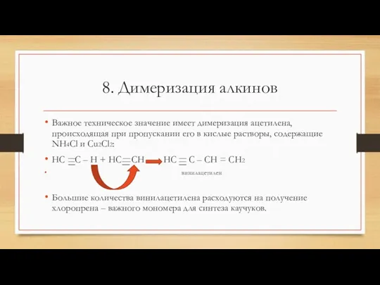 8. Димеризация алкинов Важное техническое значение имеет димеризация ацетилена, происходящая