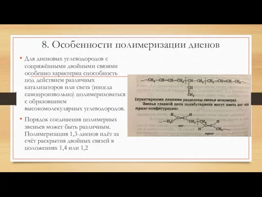 8. Особенности полимеризации диенов Для диеновых углеводородов с сопряжёнными двойными