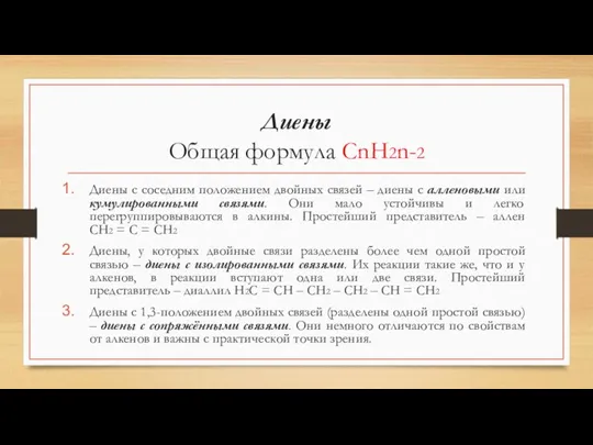 Диены Общая формула СnH2n-2 Диены с соседним положением двойных связей