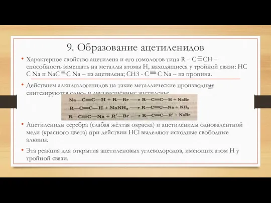 9. Образование ацетиленидов Характерное свойство ацетилена и его гомологов типа