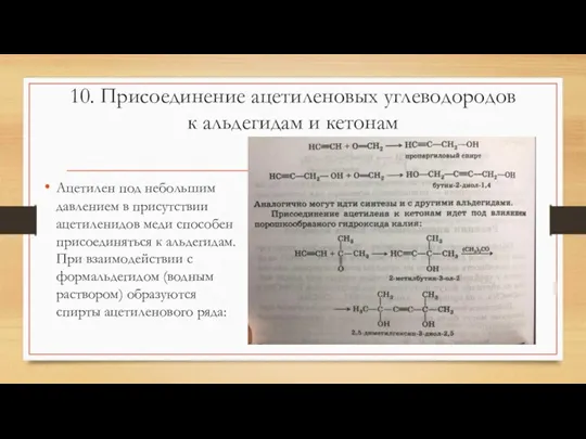 10. Присоединение ацетиленовых углеводородов к альдегидам и кетонам Ацетилен под