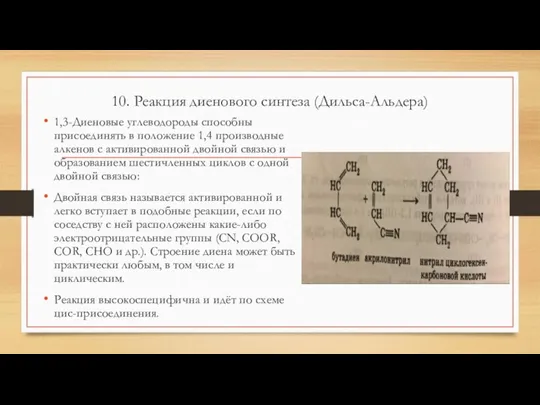 10. Реакция диенового синтеза (Дильса-Альдера) 1,3-Диеновые углеводороды способны присоединять в