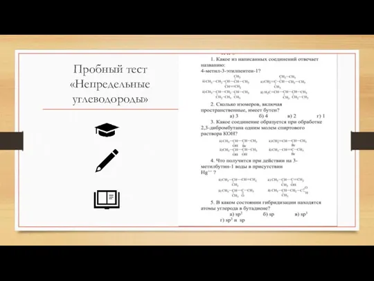 Пробный тест «Непредельные углеводороды»