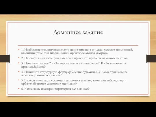 Домашнее задание 1. Изобразите схематически электронное строение этилена; укажите типы