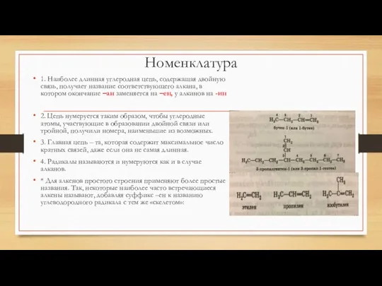 Номенклатура 1. Наиболее длинная углеродная цепь, содержащая двойную связь, получает