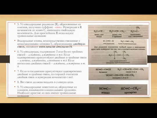 5. Углеводородные радикалы (R), образованные из алкенов, получают суффикс –енил.