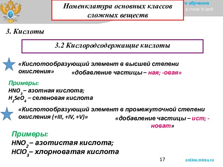 3. Кислоты 3.2 Кислородсодержащие кислоты «Кислотообразующий элемент в высшей степени