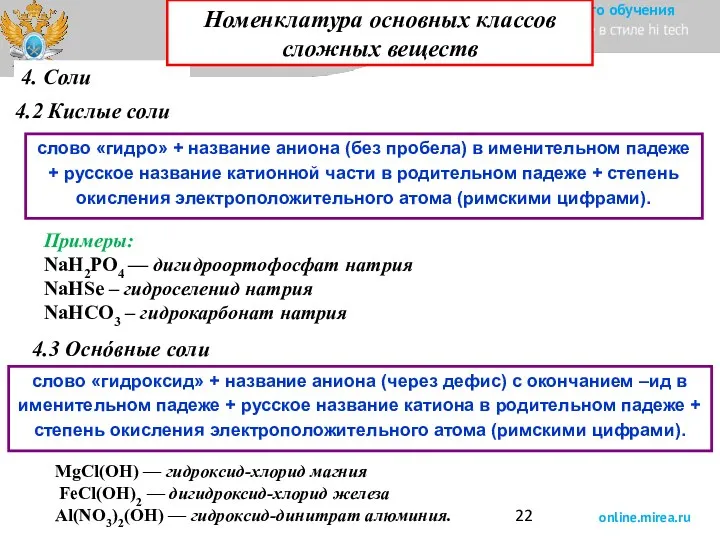 4. Соли 4.2 Кислые соли слово «гидро» + название аниона