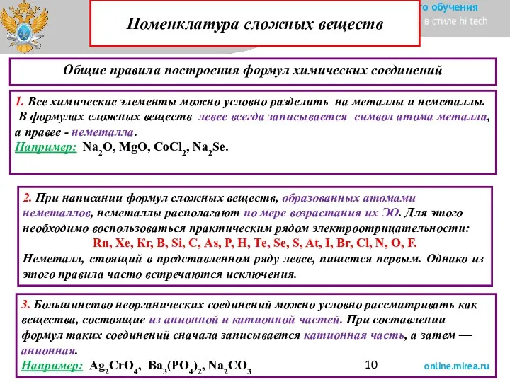 Номенклатура сложных веществ Общие правила построения формул химических соединений 1.