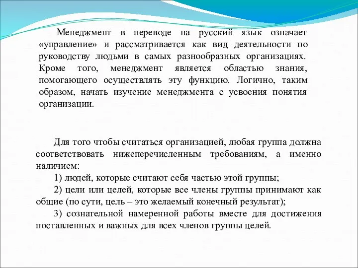 Для того чтобы считаться организацией, любая группа должна соответствовать нижеперечисленным