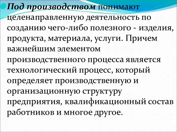 Под производством понимают целенаправленную деятельность по созданию чего-либо полезного -