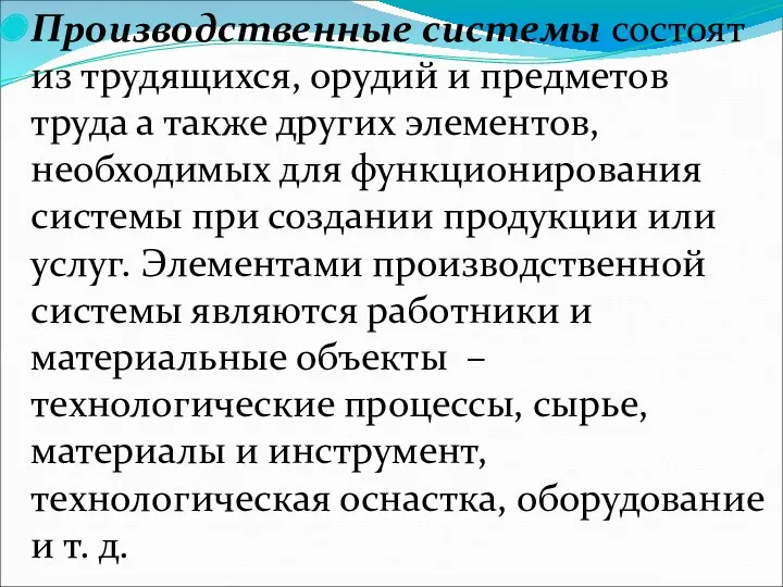 Производственные системы состоят из трудящихся, орудий и предметов труда а