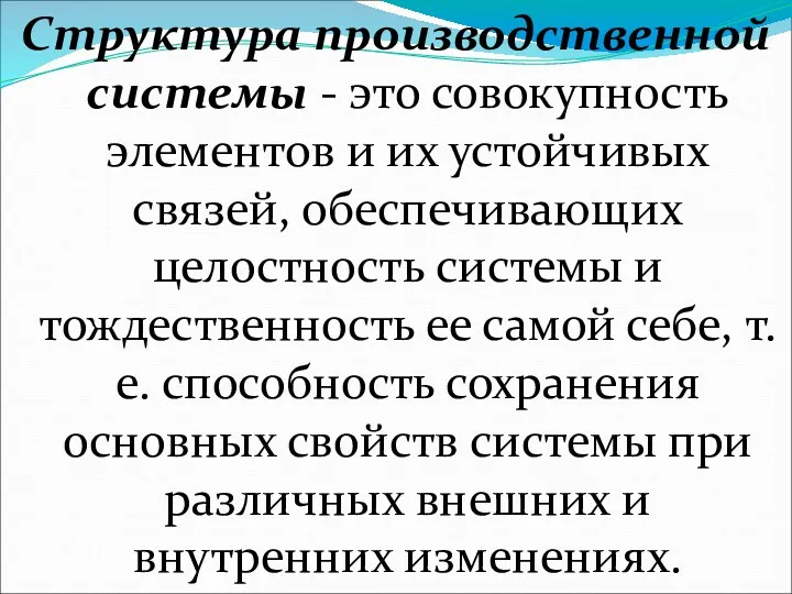 Структура производственной системы - это совокупность элементов и их устойчивых