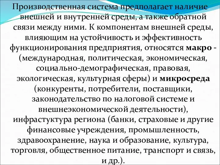 Производственная система предполагает наличие внешней и внутренней среды, а также