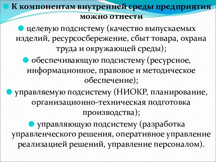 К компонентам внутренней среды предприятия можно отнести целевую подсистему (качество