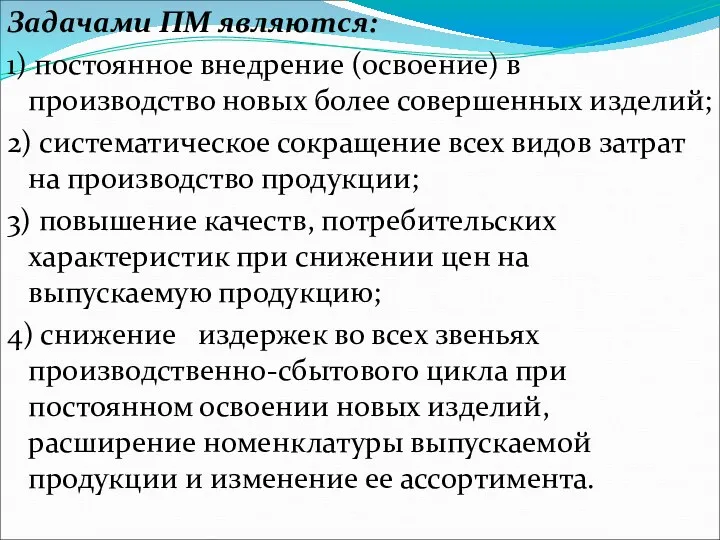 Задачами ПМ являются: 1) постоянное внедрение (освоение) в производство новых