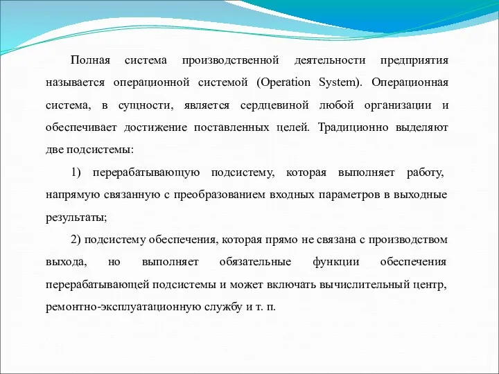 Полная система производственной деятельности предприятия называется операционной системой (Operation System).