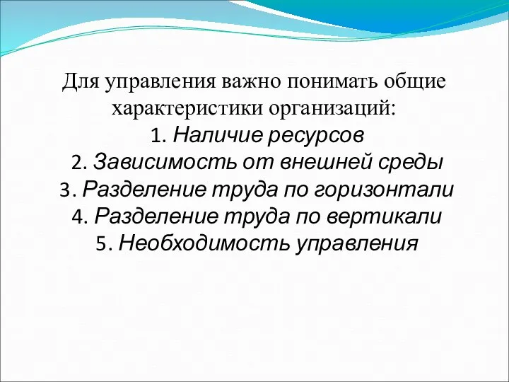 Для управления важно понимать общие характеристики организаций: 1. Наличие ресурсов