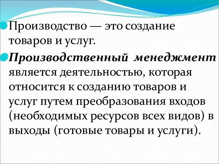 Производство — это создание товаров и услуг. Производственный менеджмент является