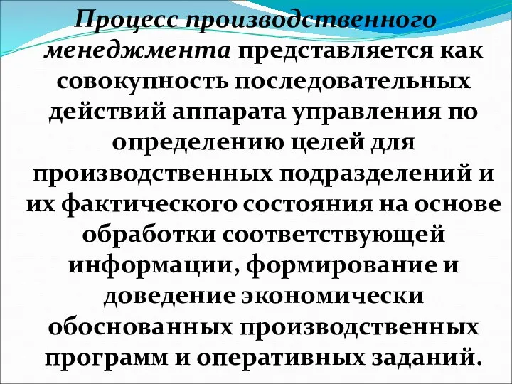 Процесс производственного менеджмента представляется как совокупность последовательных действий аппарата управления