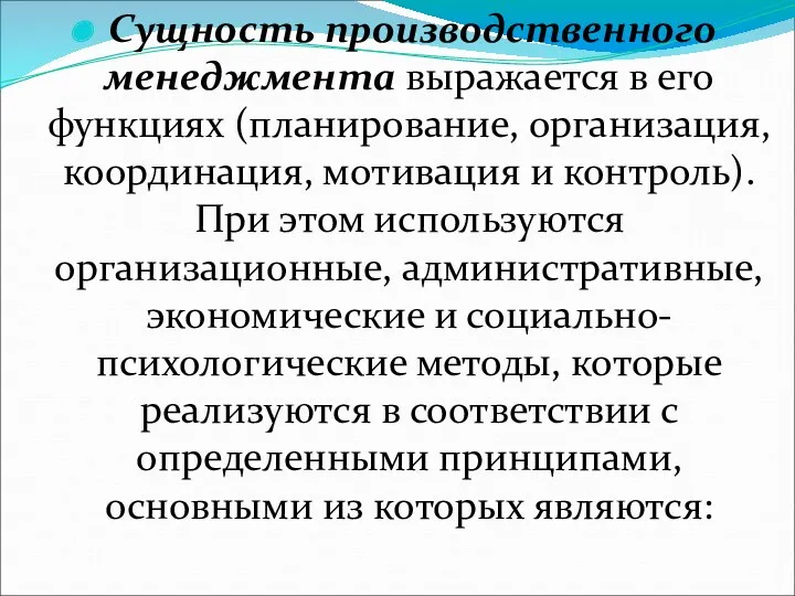 Сущность производственного менеджмента выражается в его функциях (планирование, организация, координация,