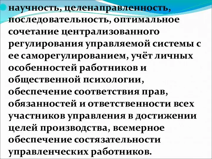 научность, целенаправленность, последовательность, оптимальное сочетание централизованного регулирования управляемой системы с