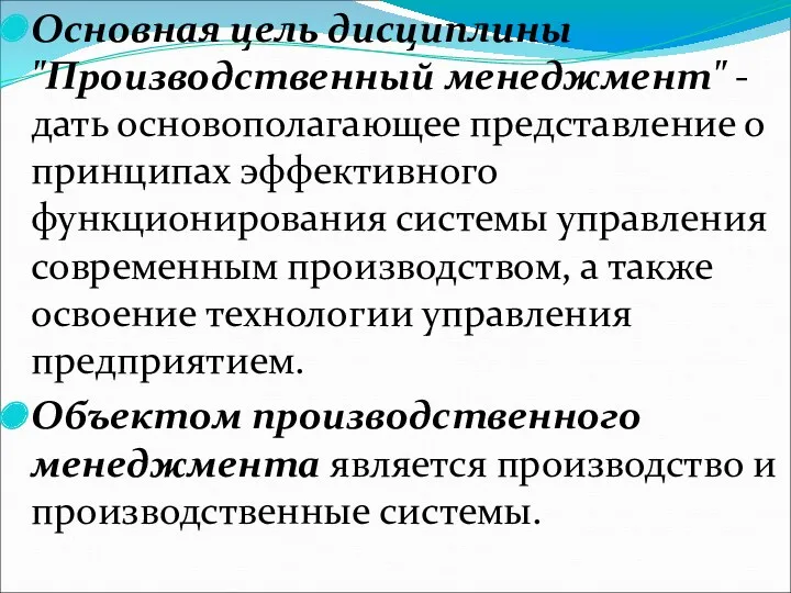 Основная цель дисциплины "Производственный менеджмент" - дать основополагающее представление о