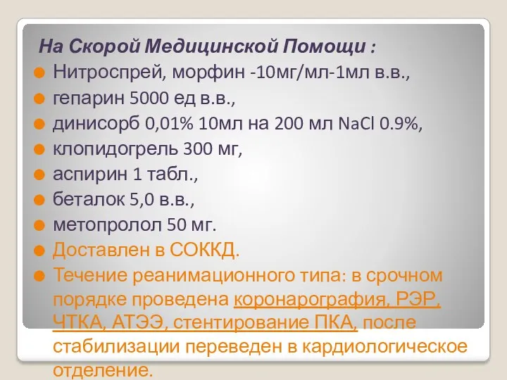 На Скорой Медицинской Помощи : Нитроспрей, морфин -10мг/мл-1мл в.в., гепарин