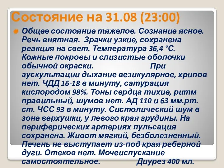 Состояние на 31.08 (23:00) Общее состояние тяжелое. Сознание ясное. Речь