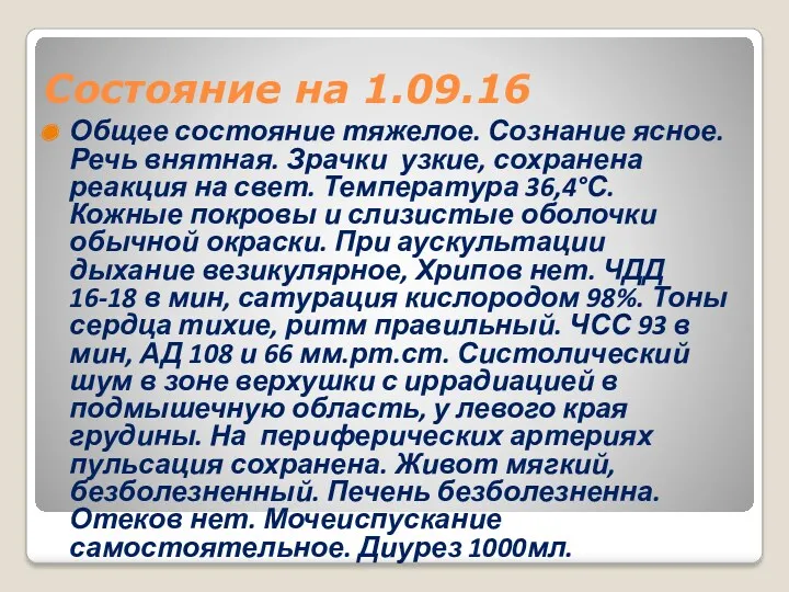 Состояние на 1.09.16 Общее состояние тяжелое. Сознание ясное. Речь внятная.