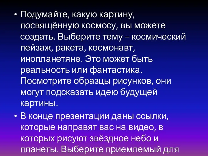 Подумайте, какую картину, посвящённую космосу, вы можете создать. Выберите тему