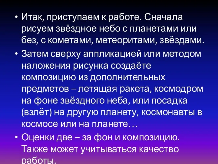 Итак, приступаем к работе. Сначала рисуем звёздное небо с планетами