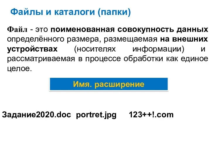 Файлы и каталоги (папки) Файл - это поименованная совокупность данных определённого размера, размещаемая