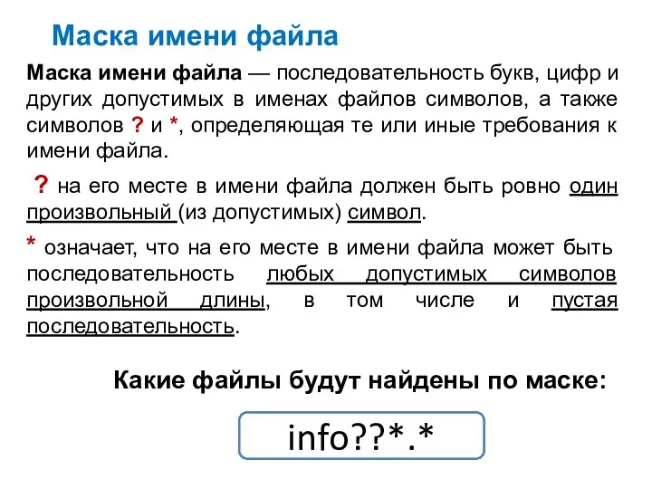 Маска имени файла Маска имени файла — последовательность букв, цифр и других допустимых