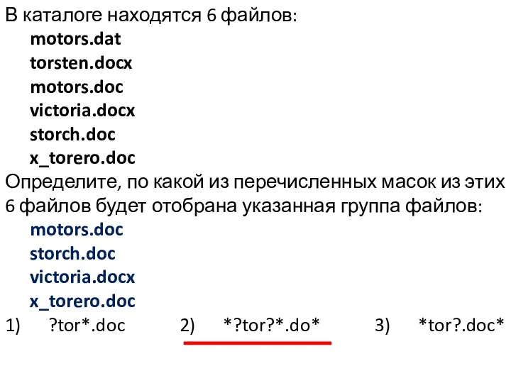 В каталоге находятся 6 файлов: motors.dat torsten.docx motors.doc victoria.docx storch.doc x_torero.doc Определите, по