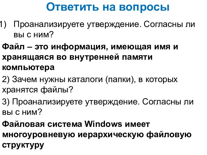 Ответить на вопросы Проанализируете утверждение. Согласны ли вы с ним? Файл – это