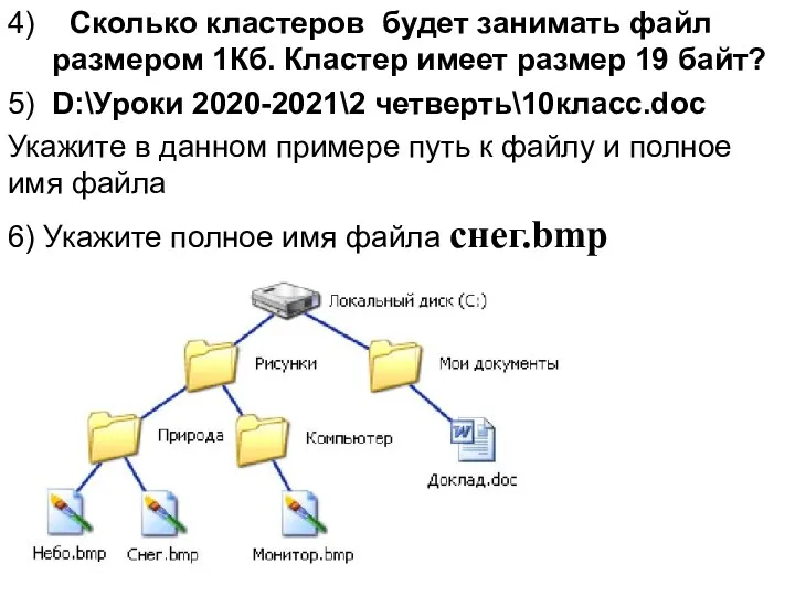 4) Сколько кластеров будет занимать файл размером 1Кб. Кластер имеет размер 19 байт?