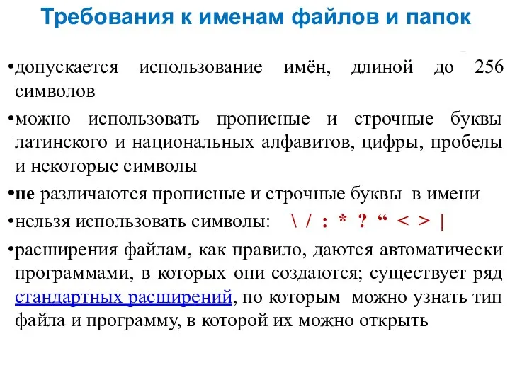 Требования к именам файлов и папок допускается использование имён, длиной