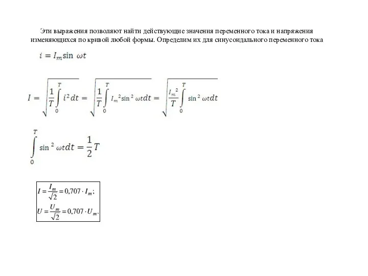 Эти выражения позволяют найти действующие значения переменного тока и напряжения