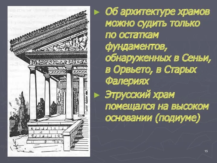 Об архитектуре храмов можно судить только по остаткам фундаментов, обнаруженных