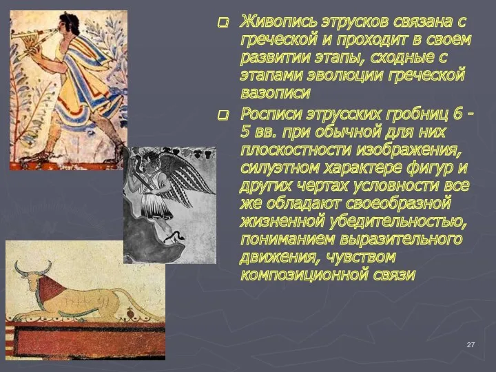 Живопись этрусков связана с греческой и проходит в своем развитии