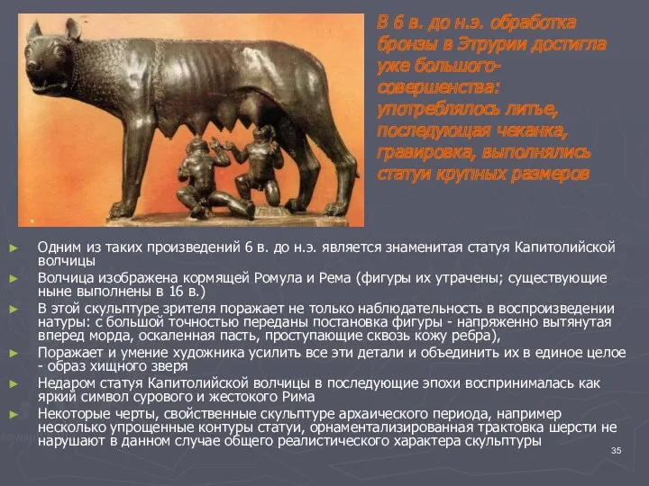 Одним из таких произведений 6 в. до н.э. является знаменитая статуя Капитолийской волчицы