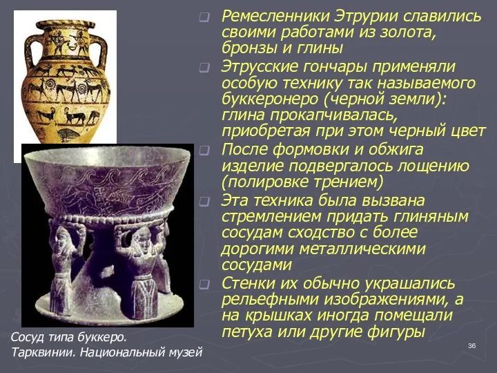 Ремесленники Этрурии славились своими работами из золота, бронзы и глины Этрусские гончары применяли