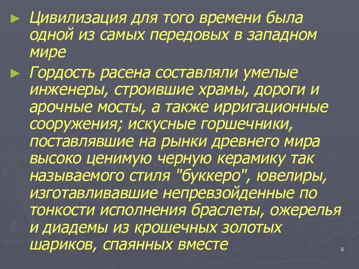 Цивилизация для того времени была одной из самых передовых в западном мире Гордость