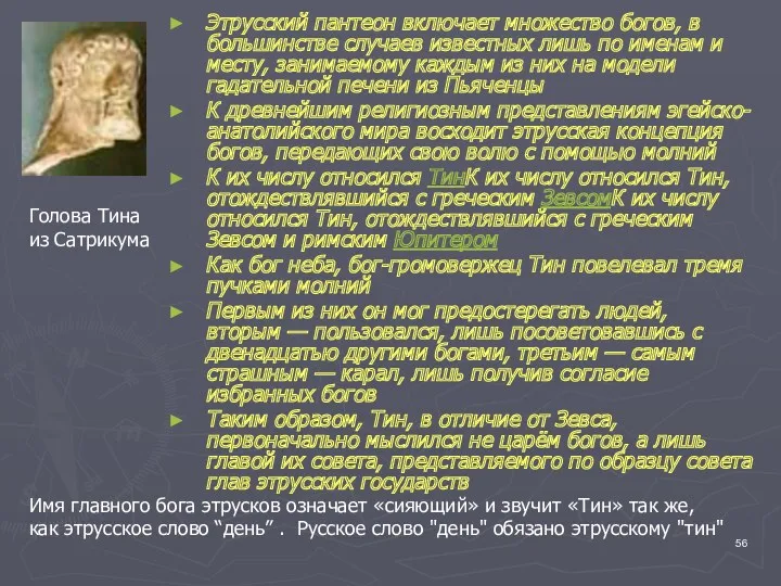 Этрусский пантеон включает множество богов, в большинстве случаев известных лишь по именам и