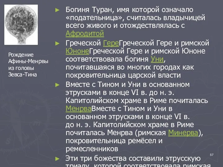 Богиня Туран, имя которой означало «подательница», считалась владычицей всего живого