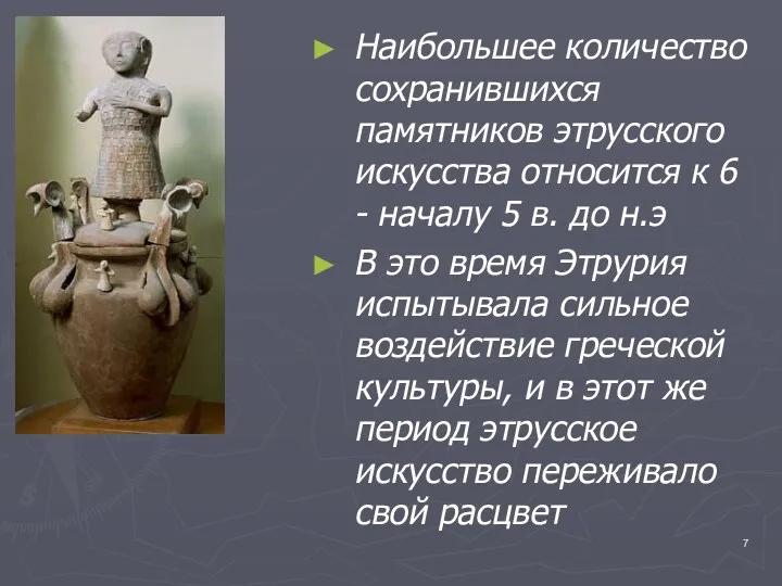 Наибольшее количество сохранившихся памятников этрусского искусства относится к 6 -