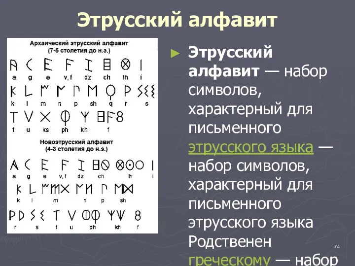 Этрусский алфавит Этрусский алфавит — набор символов, характерный для письменного этрусского языка —