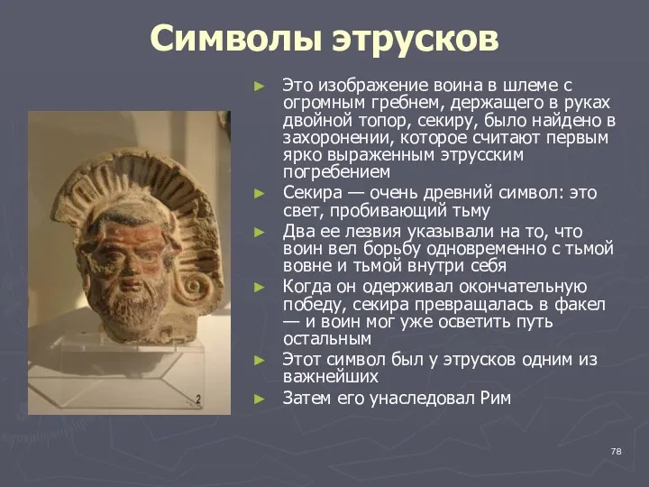 Символы этрусков Это изображение воина в шлеме с огромным гребнем, держащего в руках